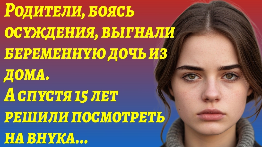 Истории из жизни/"Родители выгнали беременную дочь из дома"/Аудиорассказы жизненные