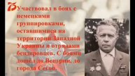 «Ветераны рядом с нами. Гордик Николай Порфирьевич»