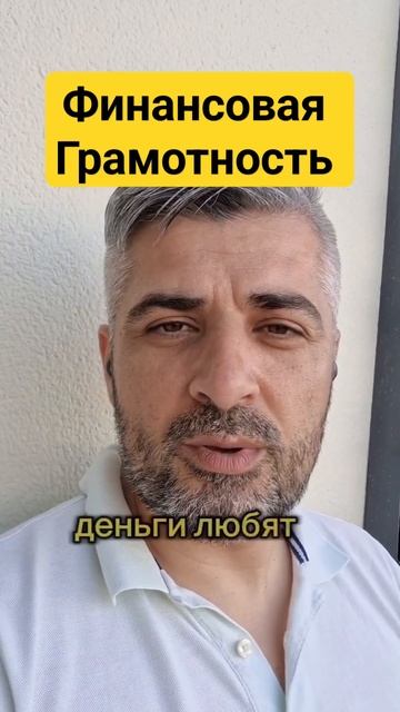 Финансовая грамотность это  необходимость#деньги #фин