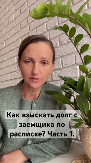Как взыскать долг с заемщика, если есть расписка? Част?