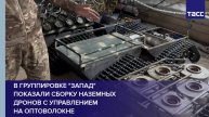 В группировке "Запад" показали сборку наземных дронов с управлением на оптоволокне