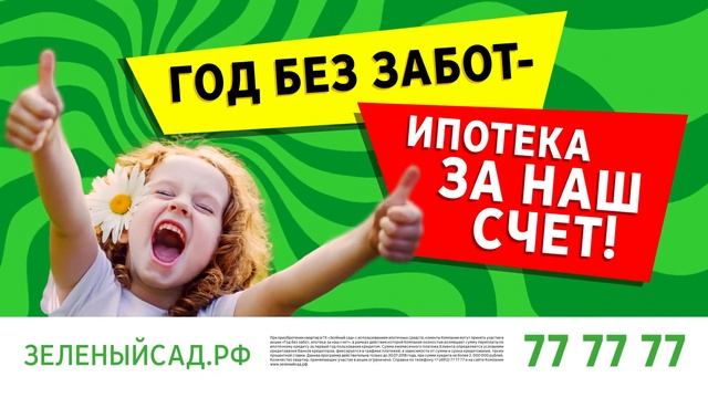 "Год без забот"
