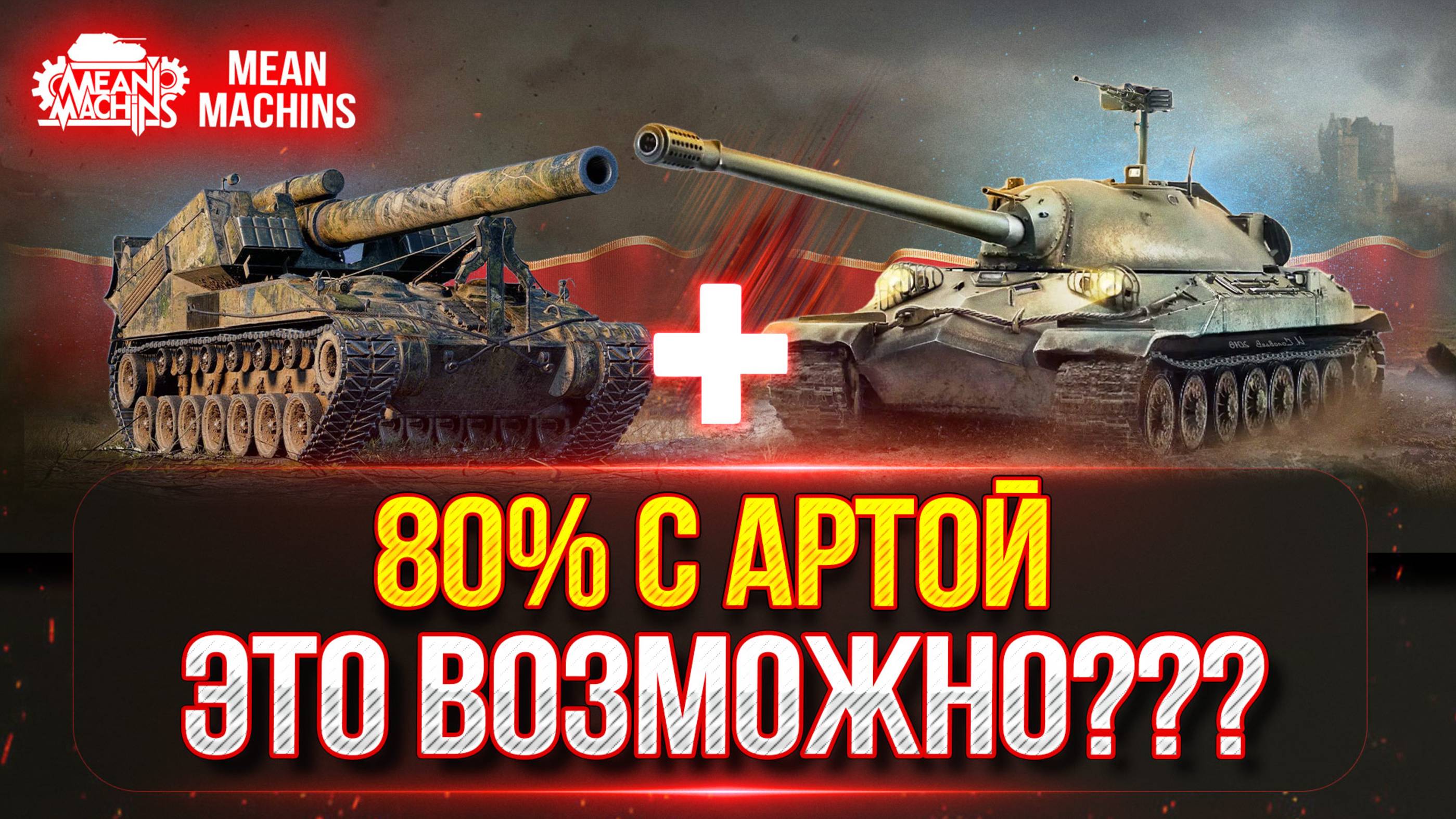 СМОЖЕМ ЛИ МЫ СДЕЛАТЬ 80% ПОБЕД с АРТОЙ??? ● САМЫЙ НЕПРЕДСКАЗУЕМЫЙ ВЗВОД