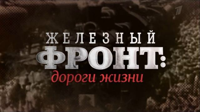 Железный фронт дороги жизни 11.05.2025