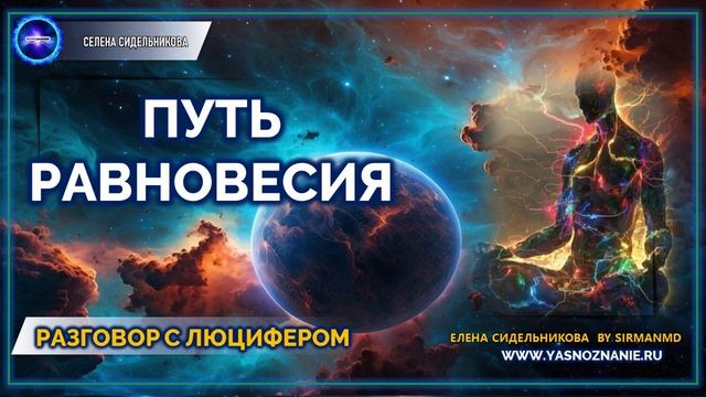 💥 Часть 68 I Путь равновесия | РАЗГОВОР С ЛЮЦИФЕРОМ | СЕлена