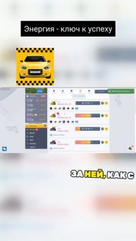 Энергия в игре TAXI MONEY, игра для заработка денег (ссылка