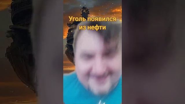 Уголь появился из нефти. Вячеслав Котляров.