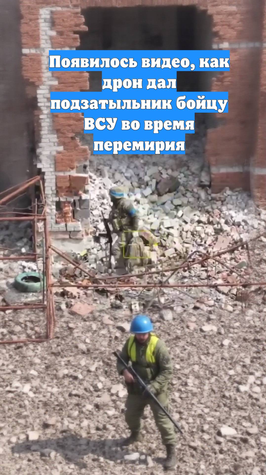 Появилось видео, как дрон дал подзатыльник бойцу ВСУ во время перемирия