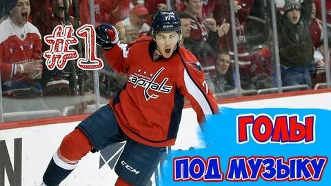 Хоккей под музыку #1