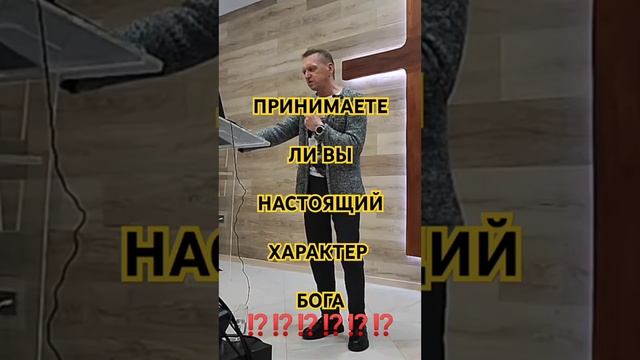 Принимаете ли вы настоящий характер Бога?
