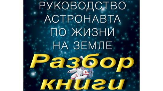 Руководство астронавта по жизни на Земле. Обзор книги.