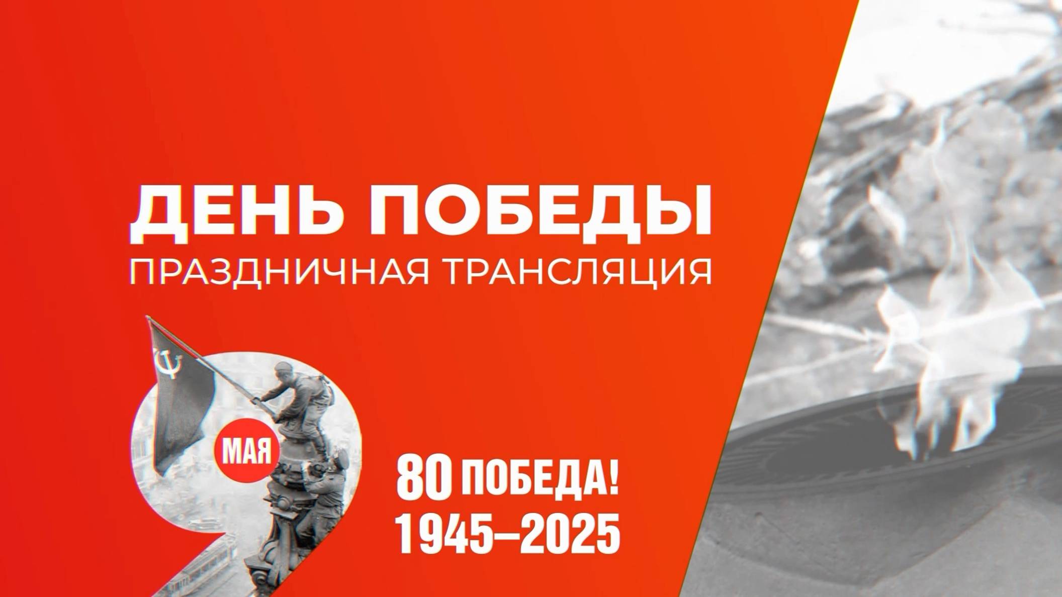 День Победы. Праздничая трансляция. Вечер
