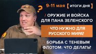 Что нужно для русского мира? Оружие и войска для пана Зеленского. Борьба с росфлотом: что делать?