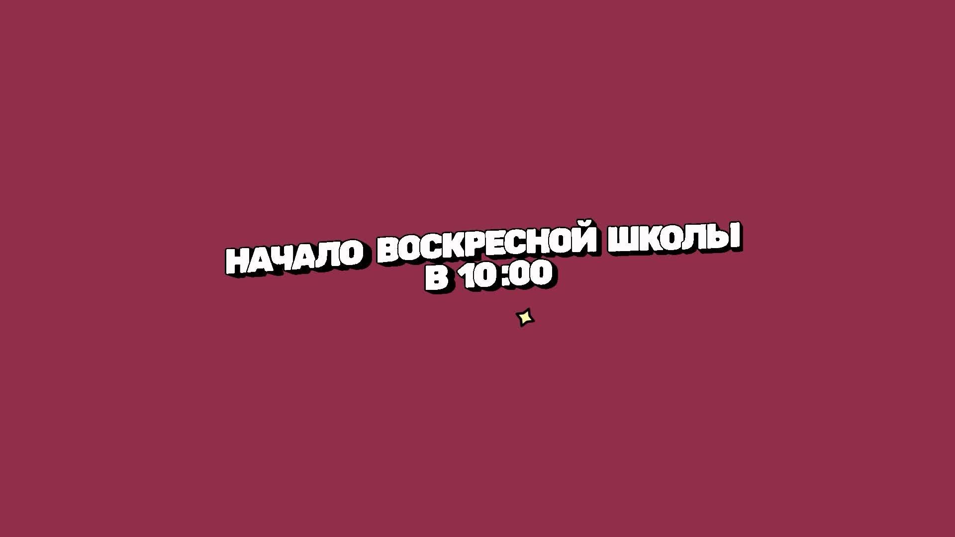 Прямая трансляция Церковь «Возрождение» 11.05.2025