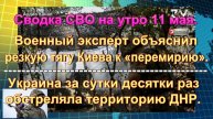 Сводка СВО на утро 11 мая. Потери по случаю Победы и «пятнашки» с БПЛА
