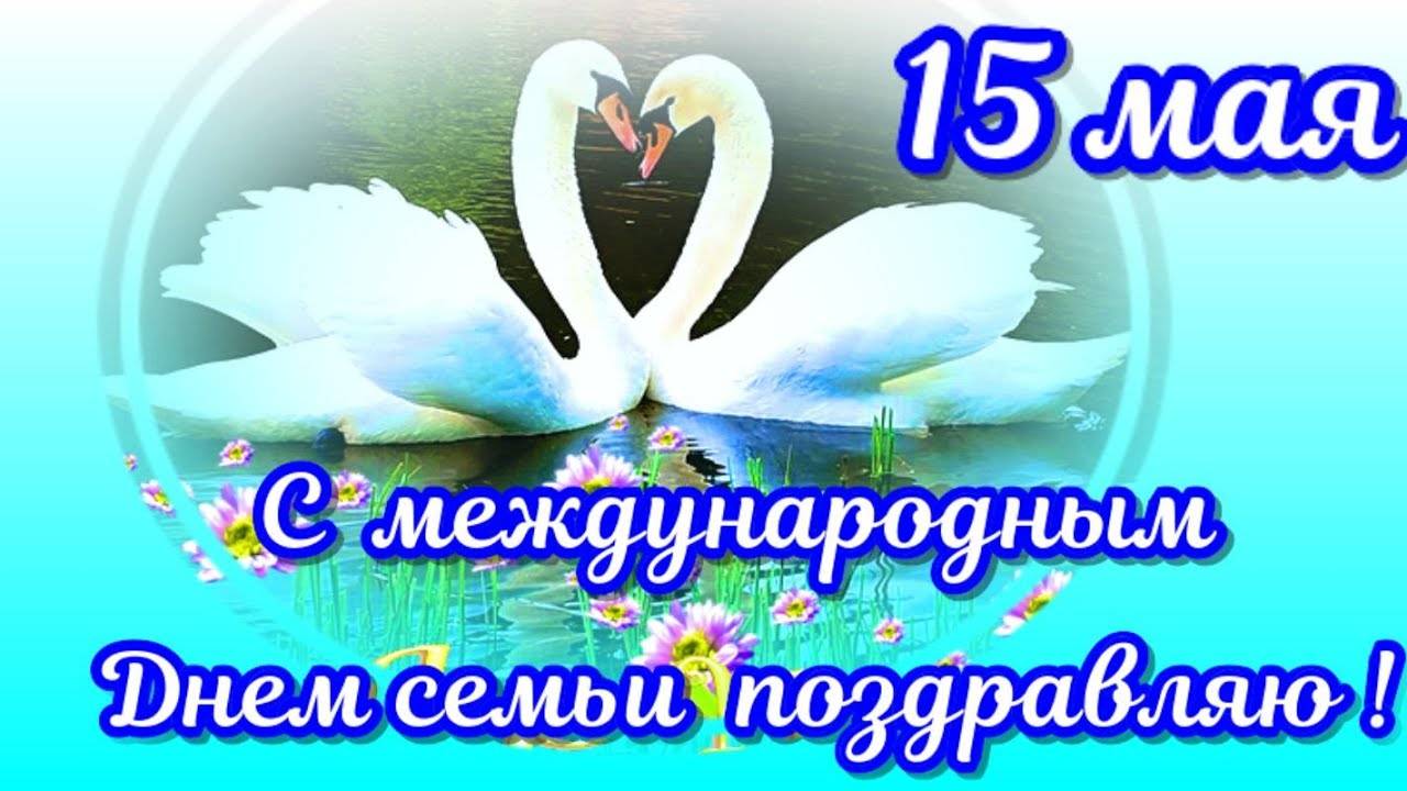 Красивое поздравление с днем семьи! 15 мая 2021 года - международный день семьи