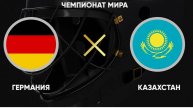 Германия - Казахстан. Хоккей. Чемпионат мира