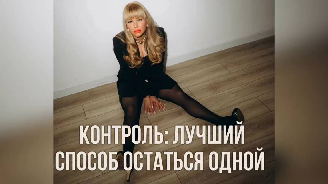 Как контроль разрушает ваши отношения 
#психология #психологияотношений #психологдляженщин