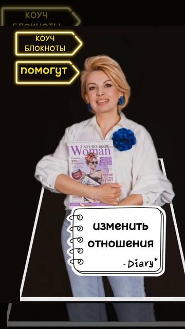 КОУЧ-БЛОКНОТЫ как увеличить доход, наладить отношения