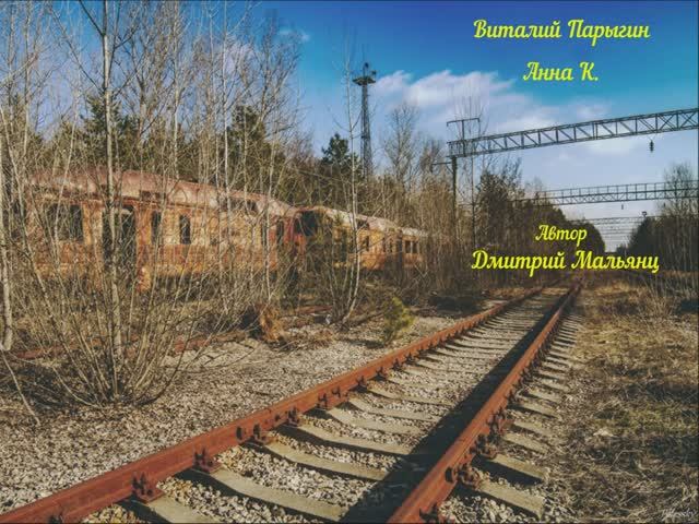 Виталий Парыгин - Анна К.