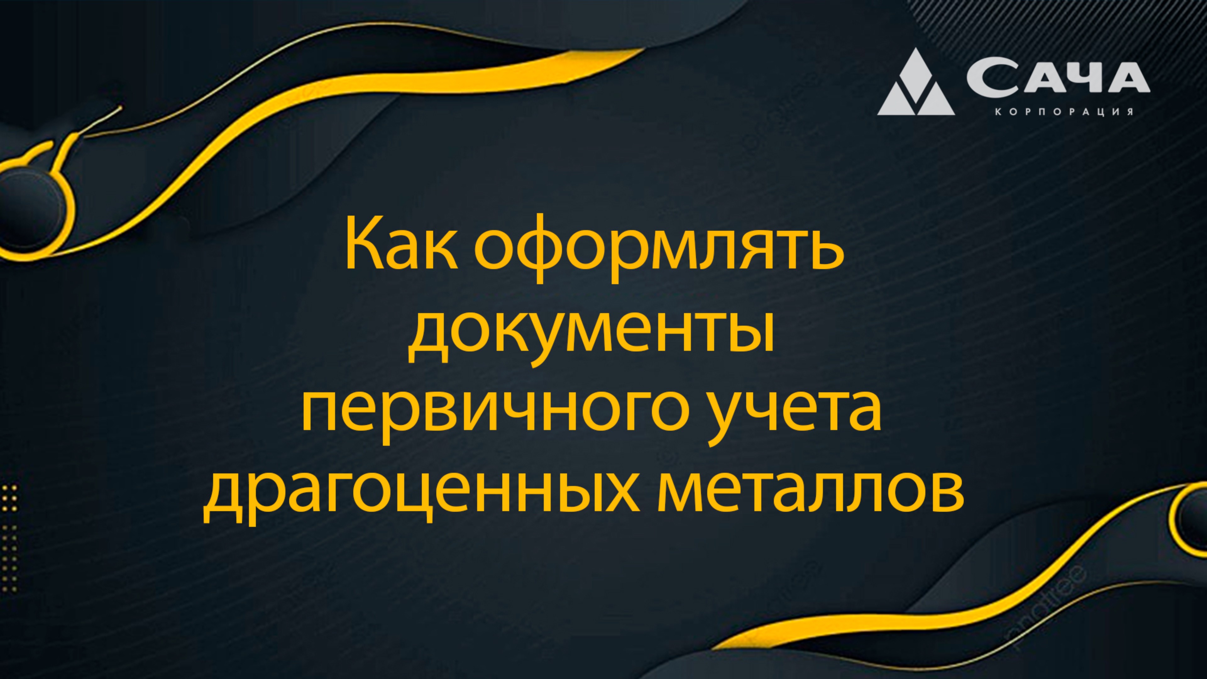 Корпорация САЧА / Как оформлять документы первичного учета драгоценных металлов