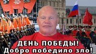 День Победы! День нашей победы! День победы добра над злом, социализма над капитализмом.
