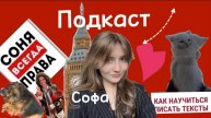 Подкаст с Софой