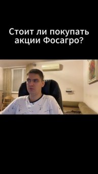 Стоит ли покупать акции Фосагро?