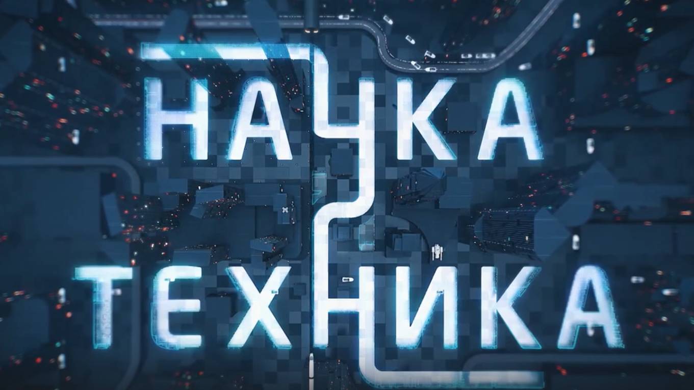Наука и техника. Выпуск от 11.05.2025