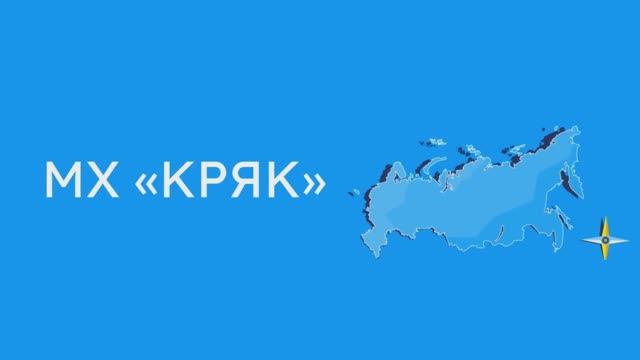 Что такое МХ «КРЯК»?