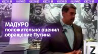 Николас Мадуро положительно оценил заявления Путина о готовности к прямым переговорам с Украиной