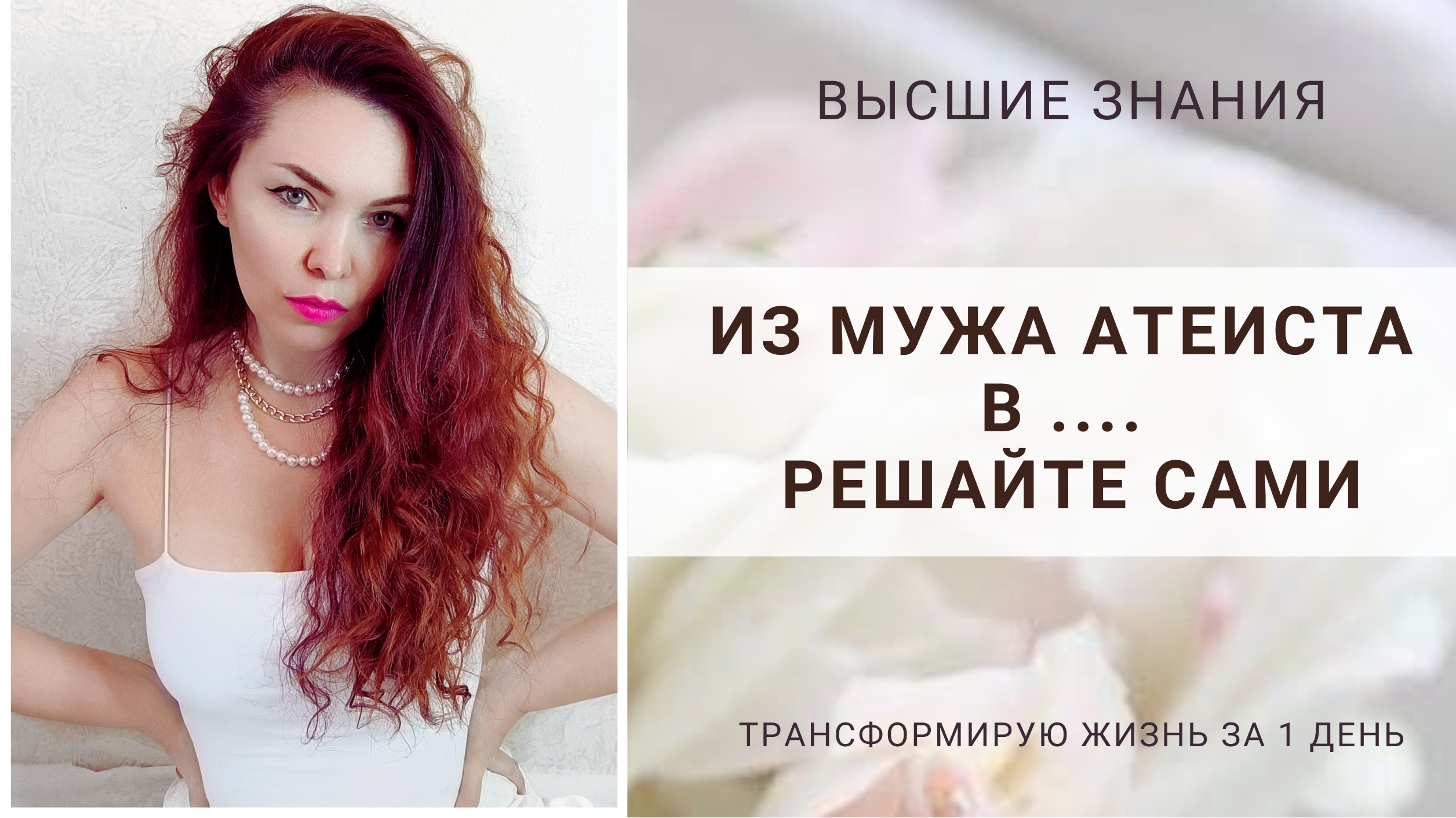 Из мужа атеиста в.....решайте сами