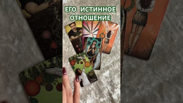 ЕГО ИСТИННОЕ ОТНОШЕНИЕ. АКЦИЯ ДО КОНЦА АВГУСТА. ТАРО Р?