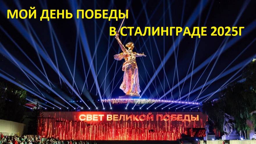 МОЙ ДЕНЬ ПОБЕДЫ В СТАЛИНГРАДЕ 2025Г.