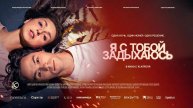 Я с тобой задыхаюсь (2025) трейлер