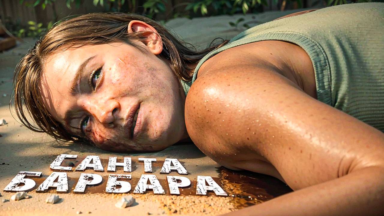 The Last of Us Part II. САНТА БАРБАРА.ЧАСТЬ 23