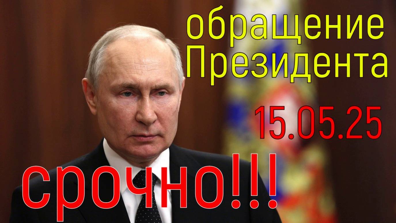 Срочно!!!Обращение Президента.