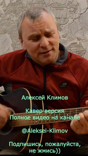 Куплет 3) "В тумане звезд уходит самолёт" Кавер от Алексея Николаевича Климова