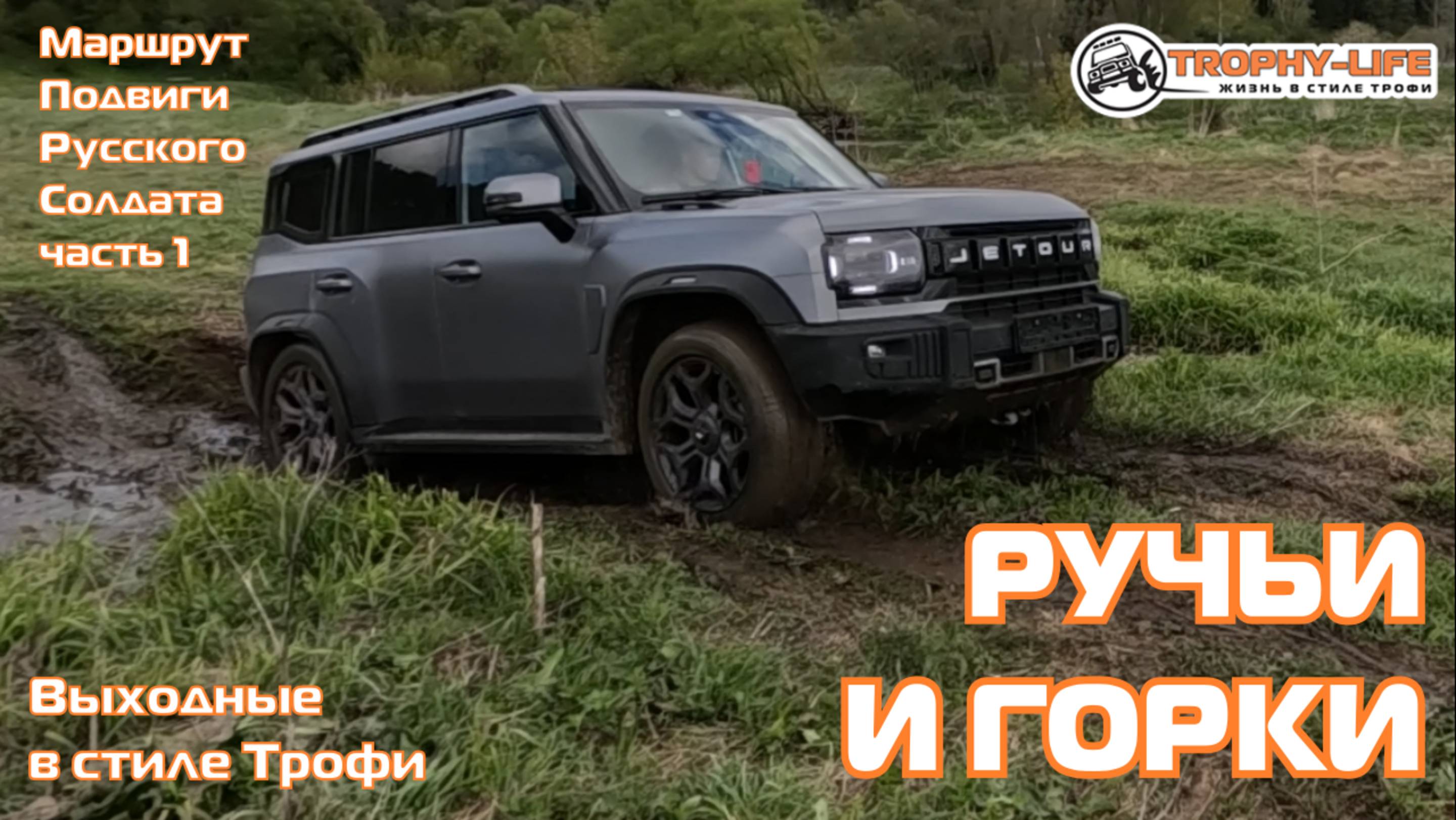 Подвиги РС ч1 - РУЧЬИ И ГОРКИ - внедорожники на бездорожье 4х4 покатушка Трофи-лайф 2025