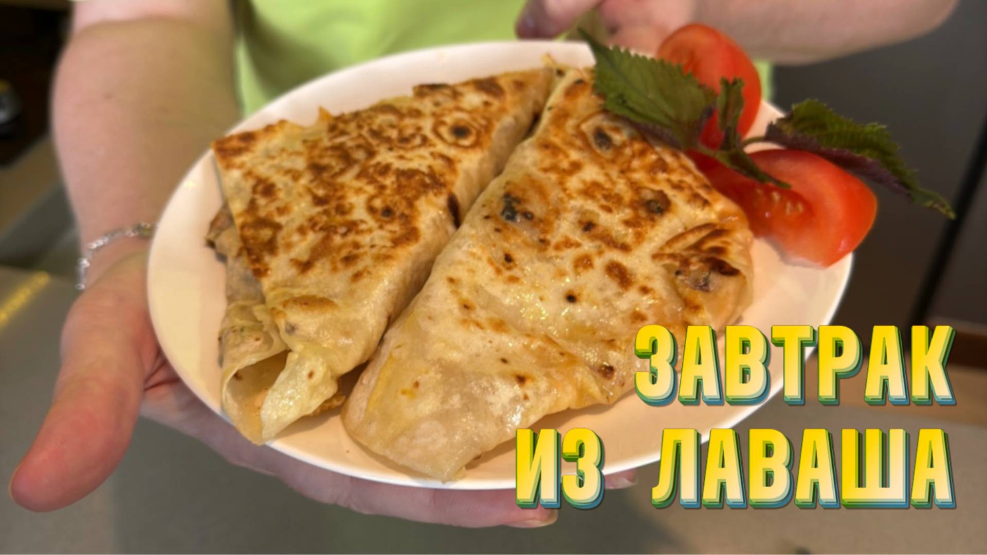 Рецепты из лаваша на сковороде. Завтрак за 5 минут. Рецепты от Натали