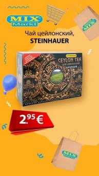 Чай цейлонский "STEINHAUER" // Скидки в Mix Markt 01.07.-06.07.2024