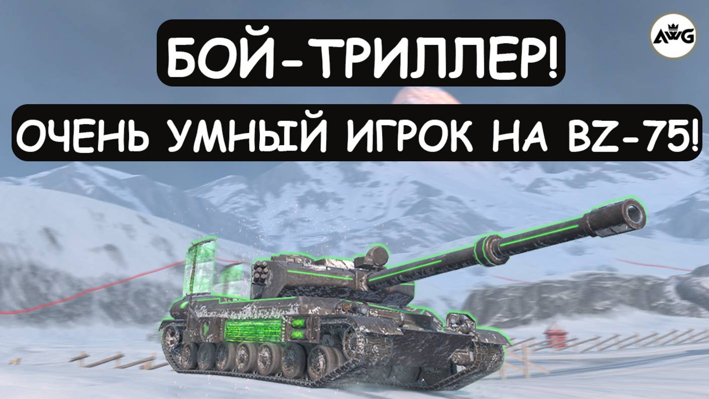 ОН ОБХИТРИЛ ВСЕХ! ЕГО ЗАЖАЛИ В УГОЛ И ДУМАЛ ЧТО ЭТО ПОБЕДА! BZ-75 Tanks blitz