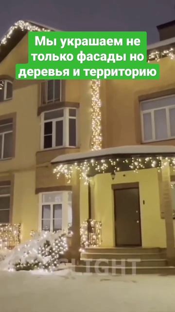 декоративное освещение дома снаружи #новогоднееосвещ