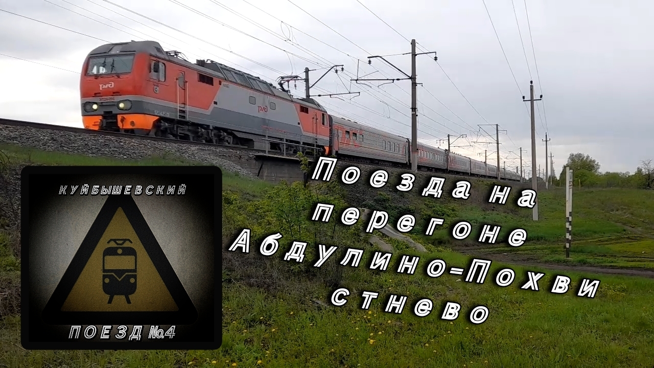 Поезда на перегоне Абдулино-Похвистнево.