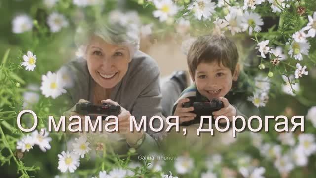 О, мама моя, дорогая...Виктор Давидзон...К Международному Дню матери