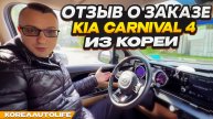 Отзыв покупателя о заказе KIA Carnival 4 Prestige из Кореи Korea Auto Life