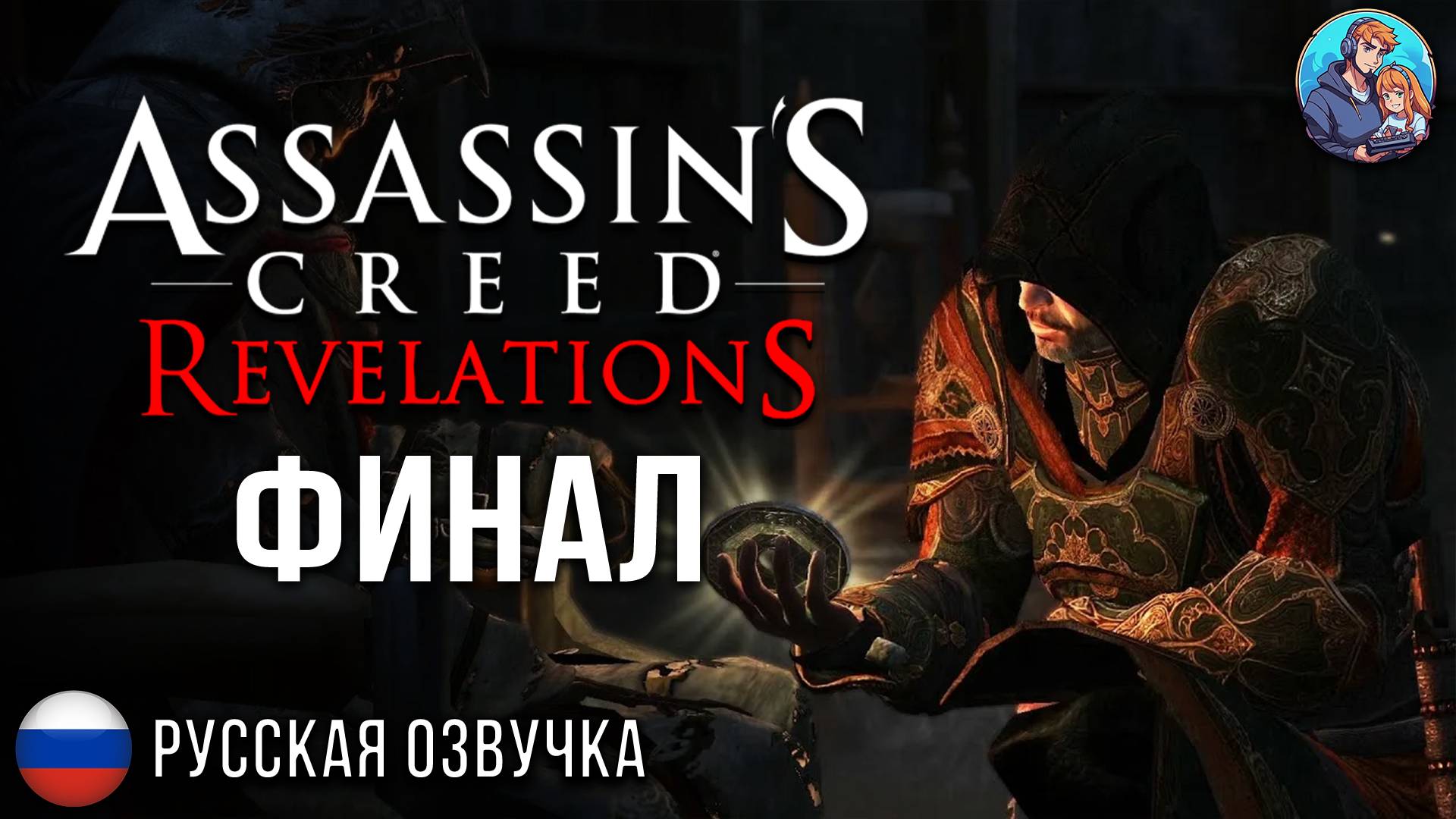 Прохождение Assassin's Creed Revelations| На Русском | Часть 14 | Финал