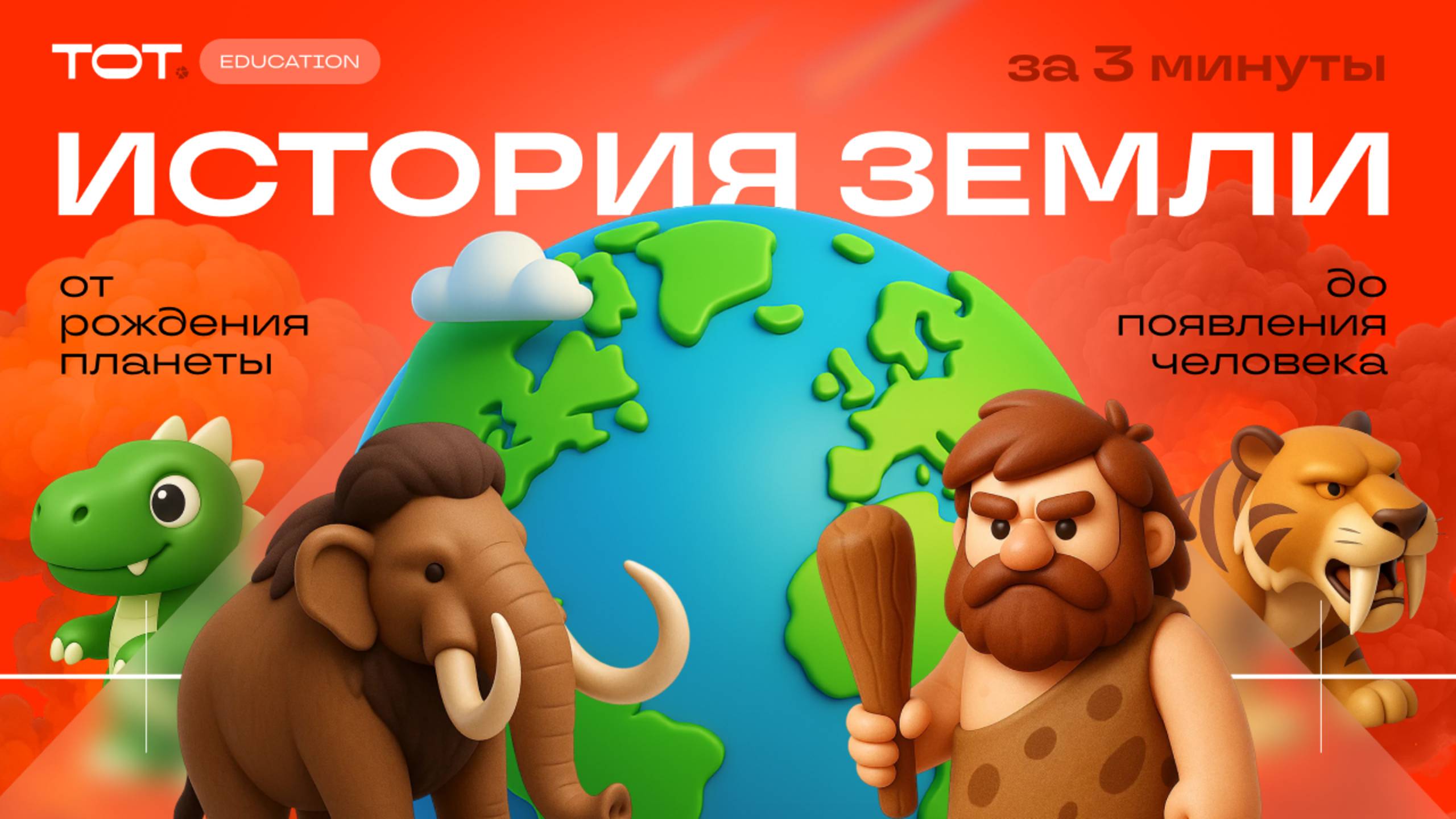От космической пыли до Homo sapiens: хроника нашей планеты