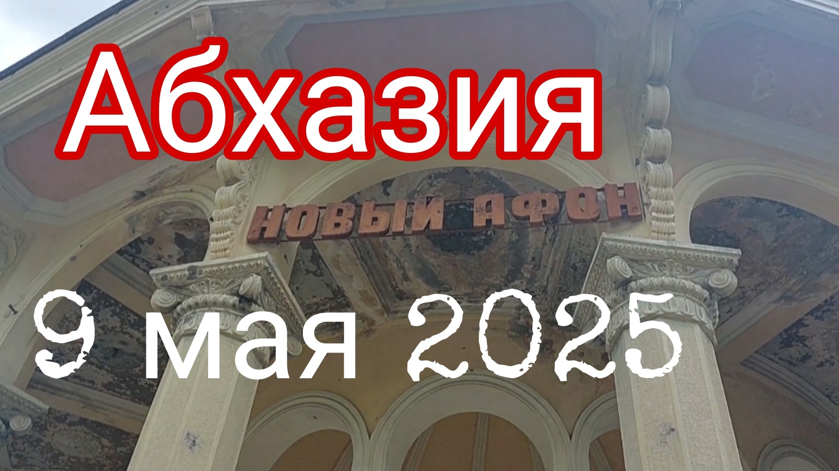 Абхазия_Онлайн, 9 мая 2025