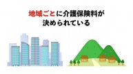【2025年】65歳以降の介護保険料は3〜4倍になります!安くする裏技を徹底?